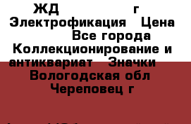 1.1) ЖД : 1961 - 1962 г - Электрофикация › Цена ­ 689 - Все города Коллекционирование и антиквариат » Значки   . Вологодская обл.,Череповец г.